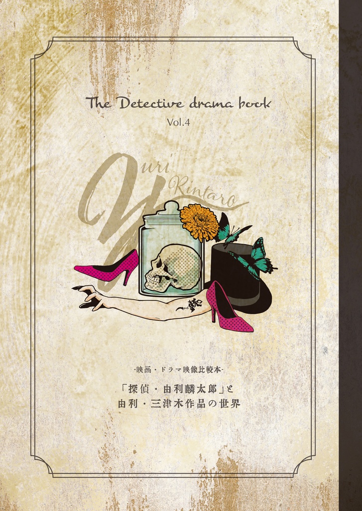 『探偵・由利麟太郎』と由利・三津木作品の世界 The Detective Drama Book Vol.4