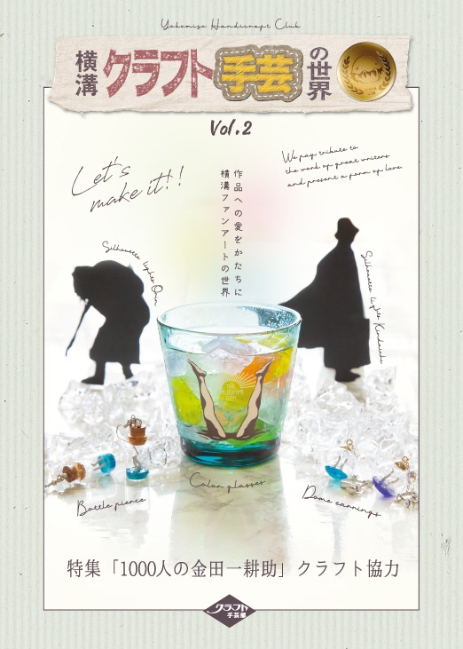 横溝クラフト手芸の世界 Vol.2