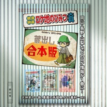 横溝映画ロケ地のひみつ大百科 蔵出合本版