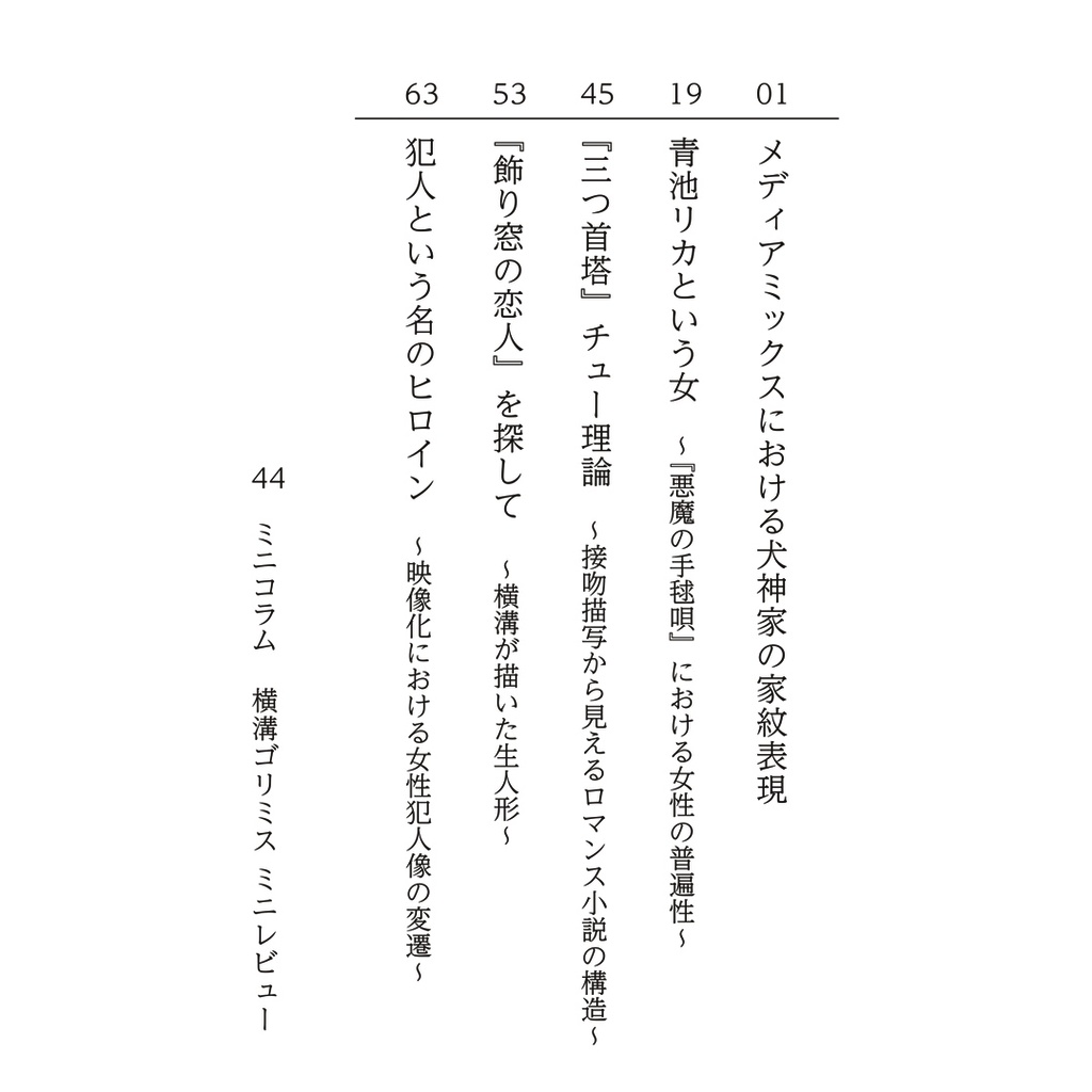 横溝作品私的考察集