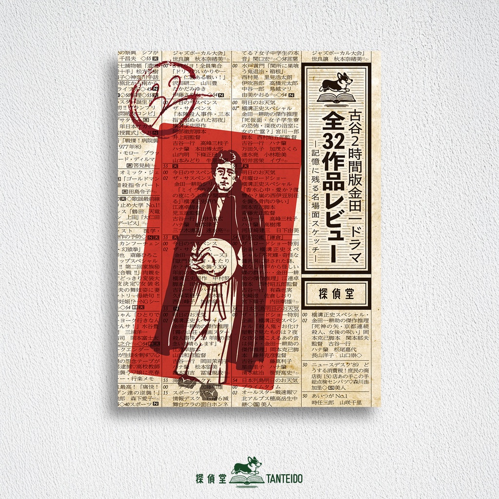 古谷2時間版金田一ドラマ全32作品レビュー -記憶に残る名場面スケッチ-