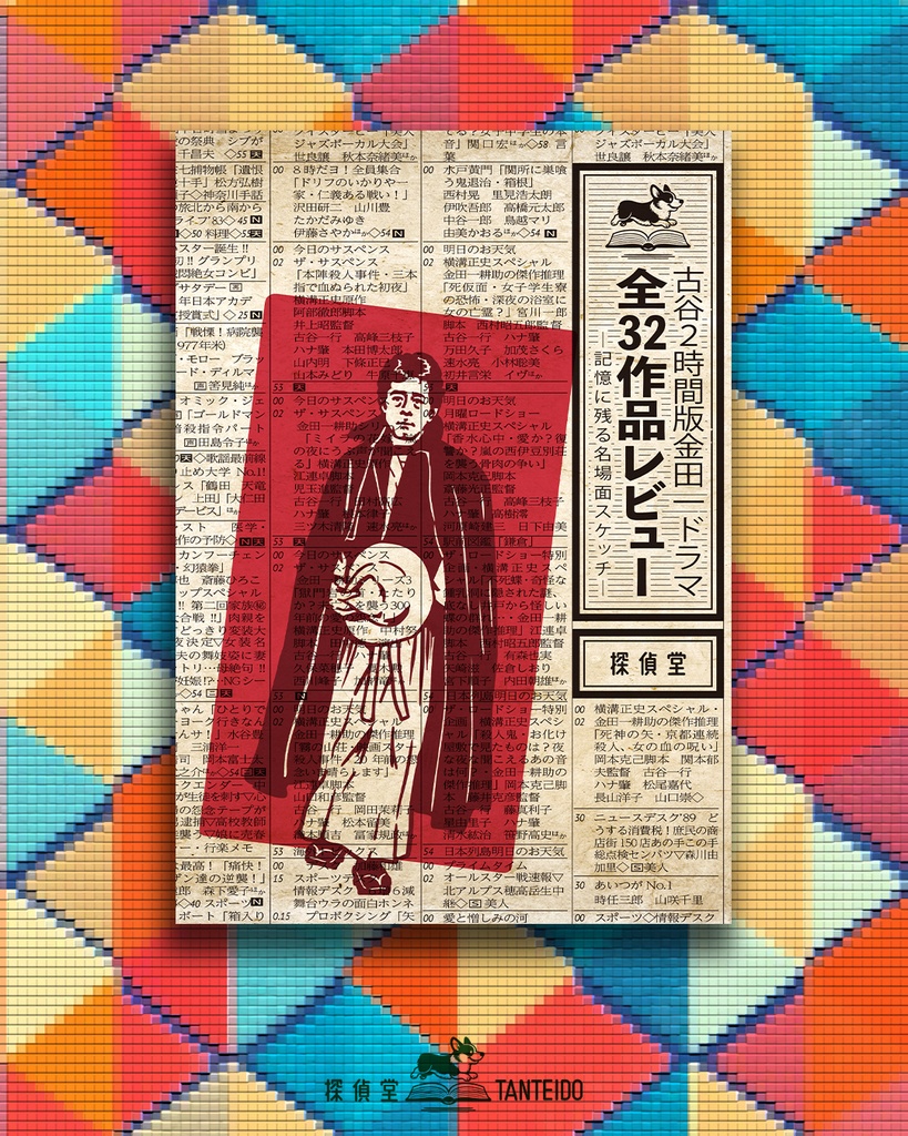 古谷２時間版金田一ドラマ全32作品レビュー -記憶に残る名場面スケッチ-