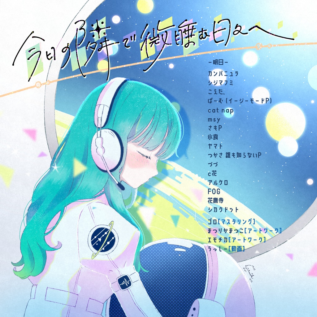 今日の隣で微睡む日々へ