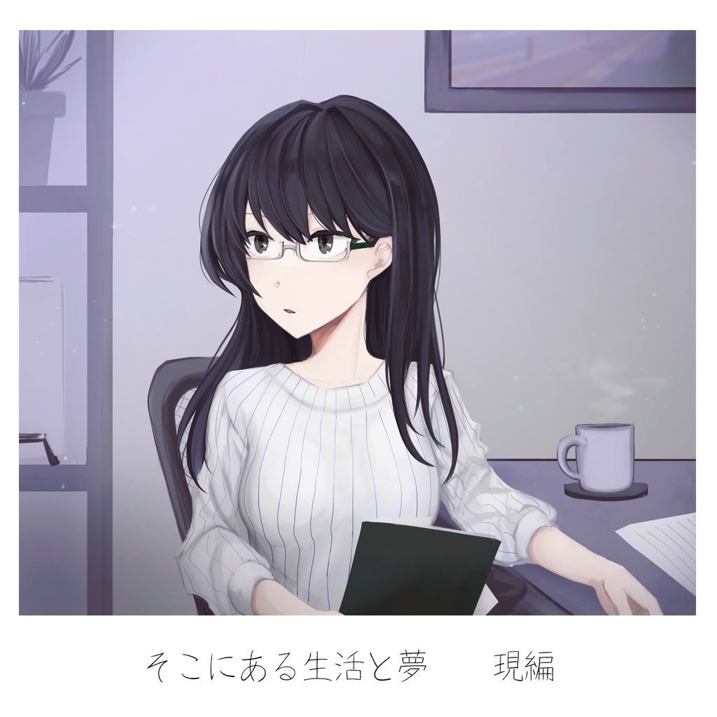 そこにある生活と夢