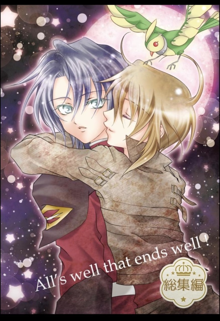 All's well that ends well！　 総集編