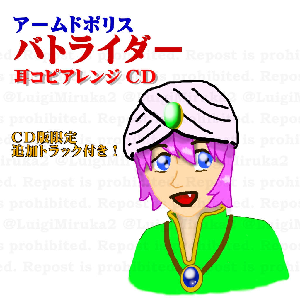 全ステージ・全ボス楽曲耳コピアレンジCD(CD版限定トラック入り)【アームドポリスバトライダー】