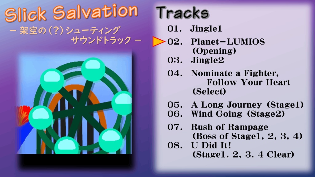 【オリジナル／音楽】Slick Salvation（架空のシューティング）－ サウンドCD／2026年4月完成版
