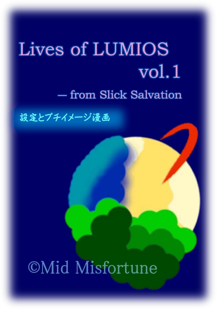 Lives of LUMIOS Vol.1 － from Slick Salvation【オリジナル作品・設定／漫画等】