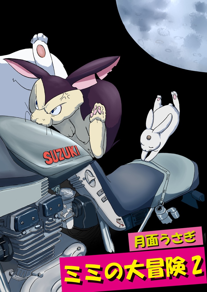 ミミの大冒険 2