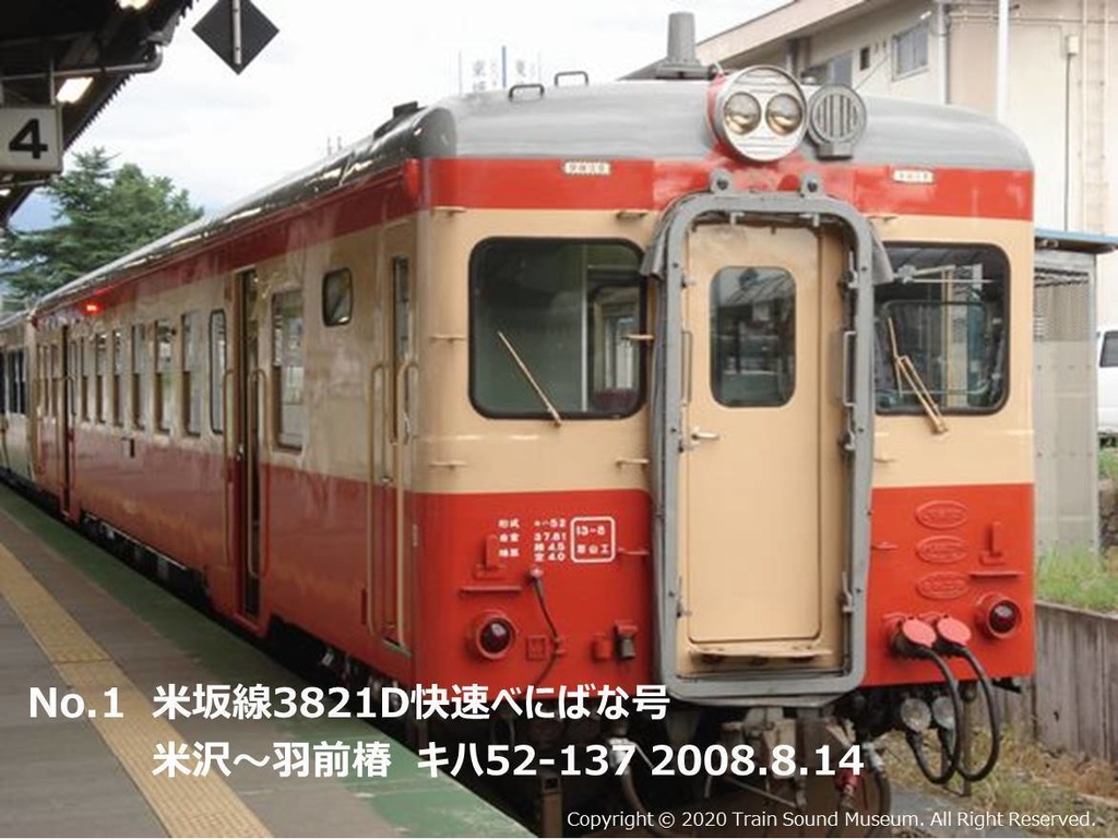 [001][走行音] 米坂線3821D　米沢～羽前椿　キハ52-137 2008.8.14