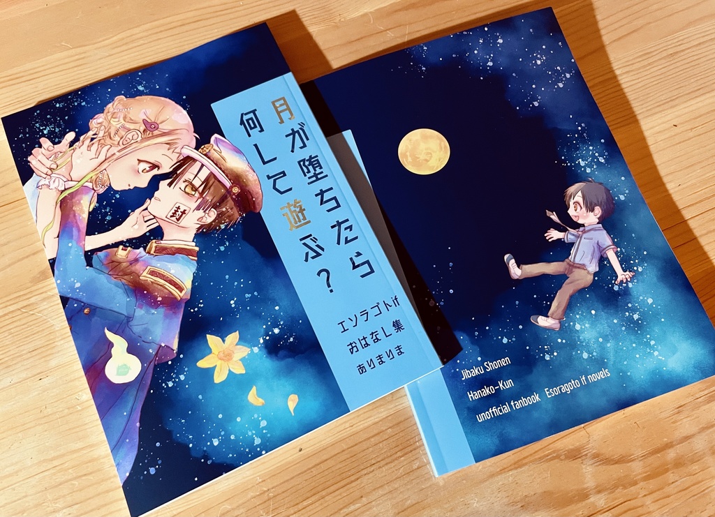 月が堕ちたら何して遊ぶ?