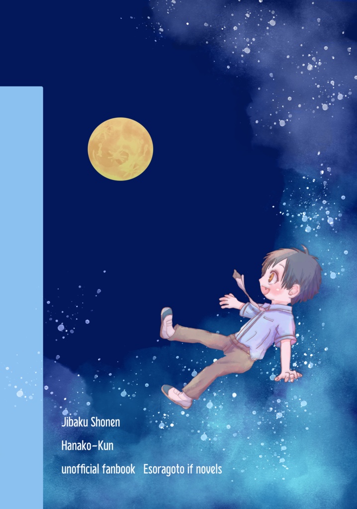 月が堕ちたら何して遊ぶ?