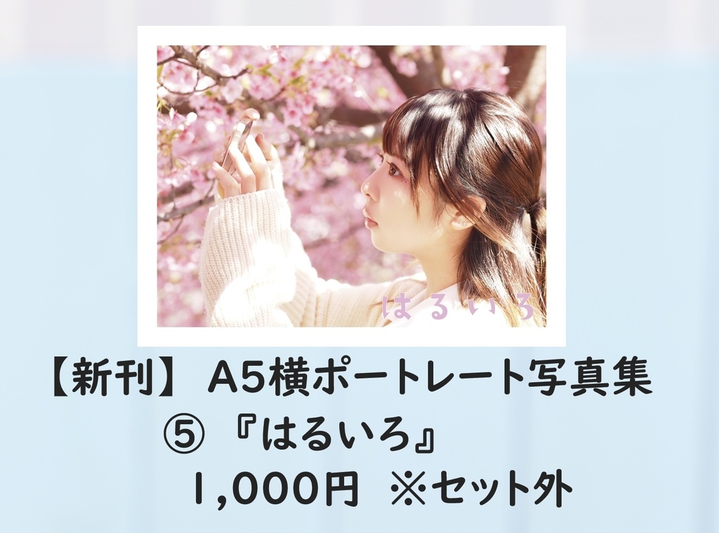 C107 新刊 はるいろ(ポトレ写真集)