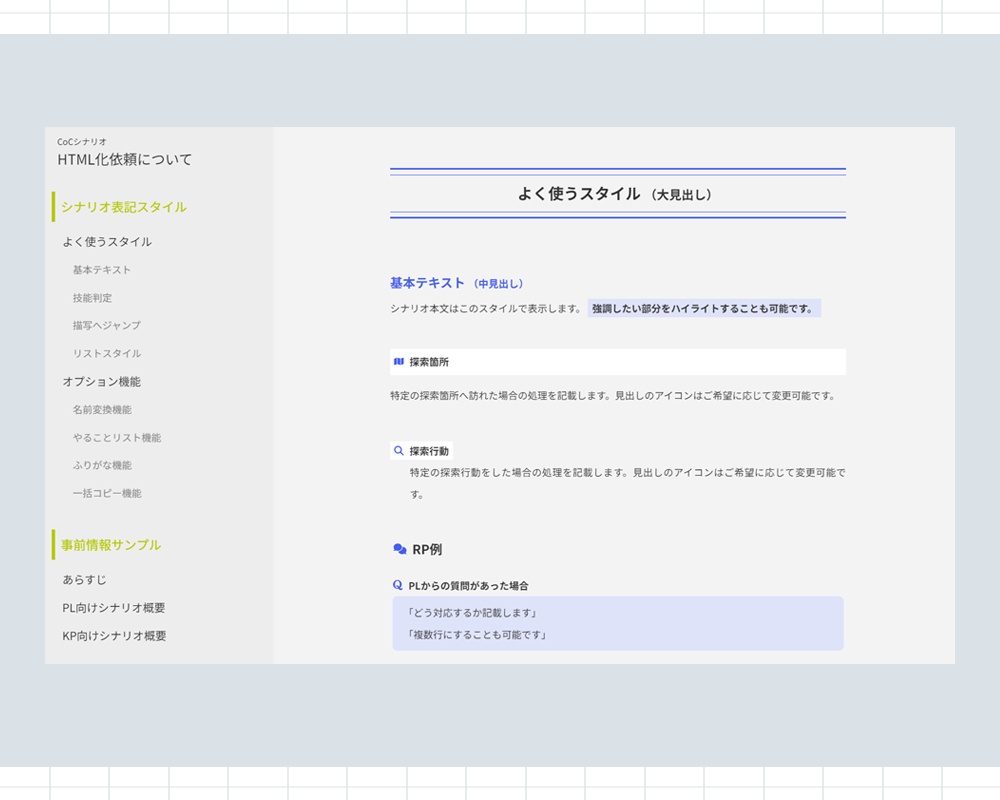 CoCシナリオHTML化有償依頼