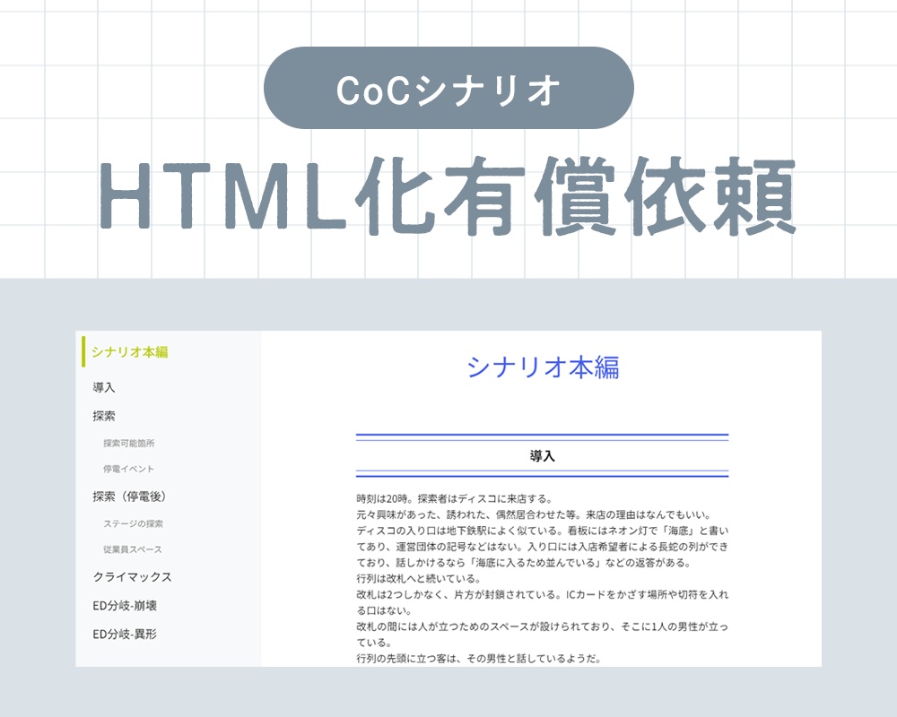 【先着3名様限定】CoCシナリオHTML化お試しキャンペーン
