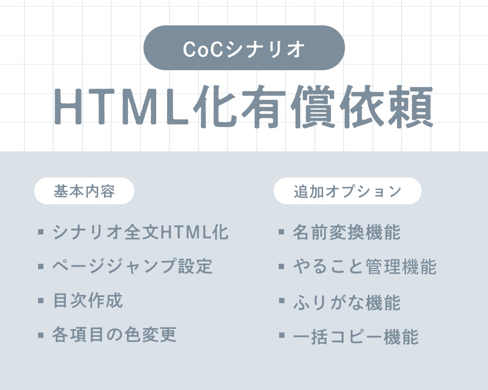 【先着3名様限定】CoCシナリオHTML化お試しキャンペーン