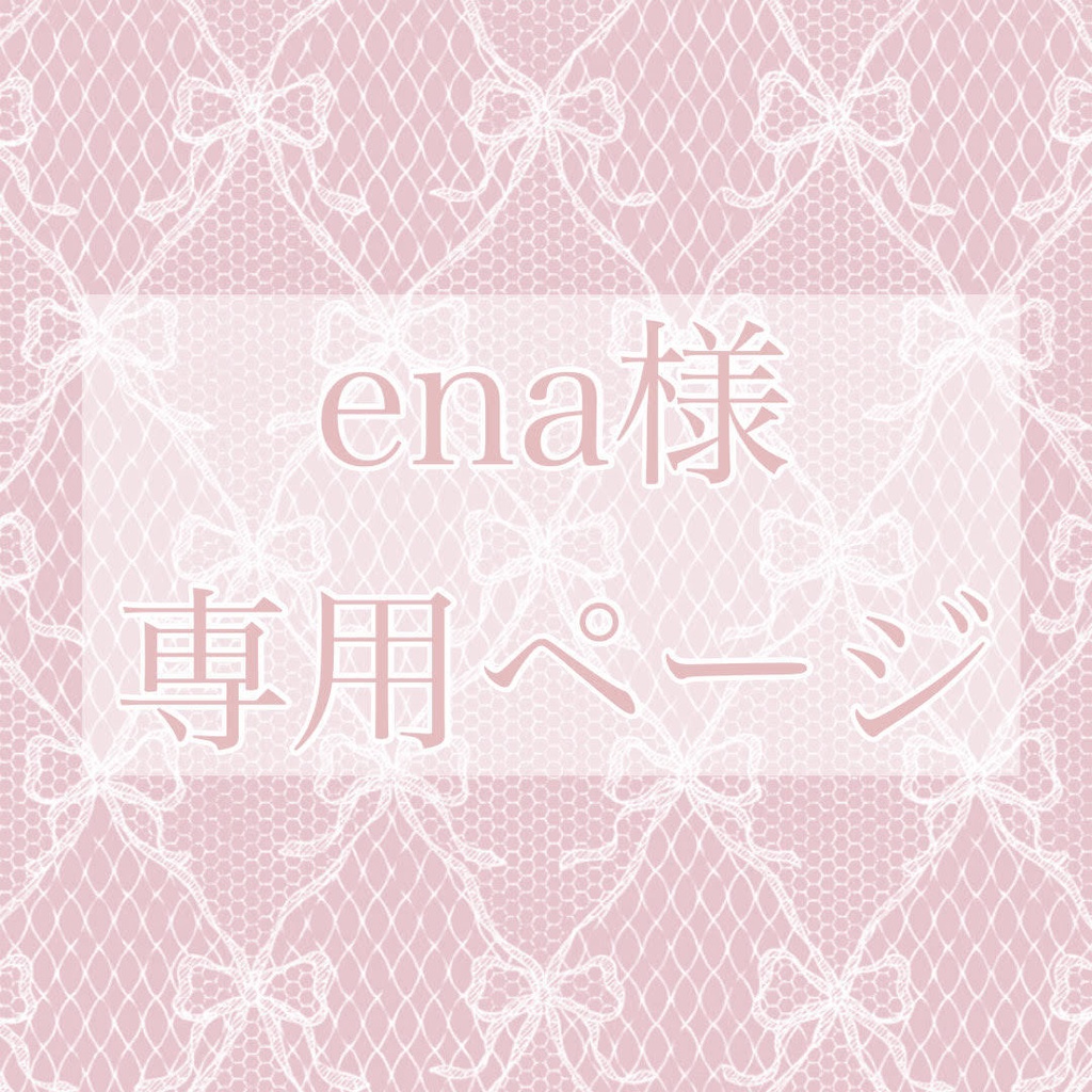 ena様専用ページ⑤ - 𝐋𝐚𝐥𝐮𝐥𝐮 - BOOTH