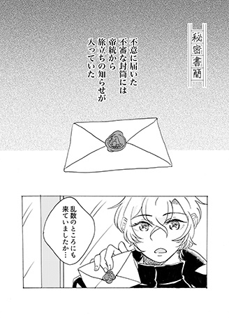 秘密書簡(帝幻)