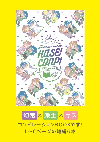 HASEI CONPI（幻帝×派生コンピレーション）