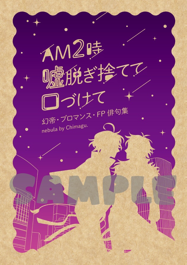 AM2時嘘脱ぎ捨てて口づけて