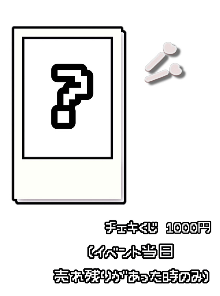 チェキくじ