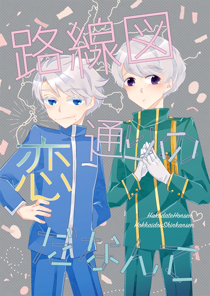 【在庫僅少】路線図通りの恋だなんて