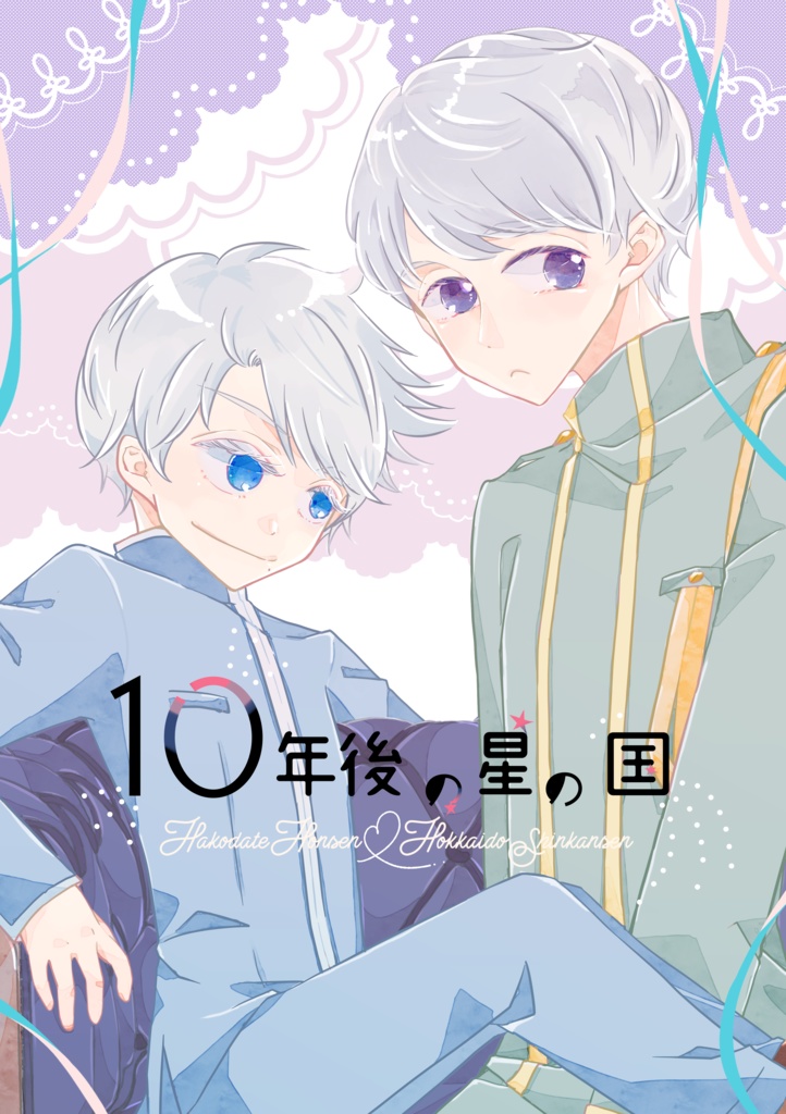 10年後の星の国
