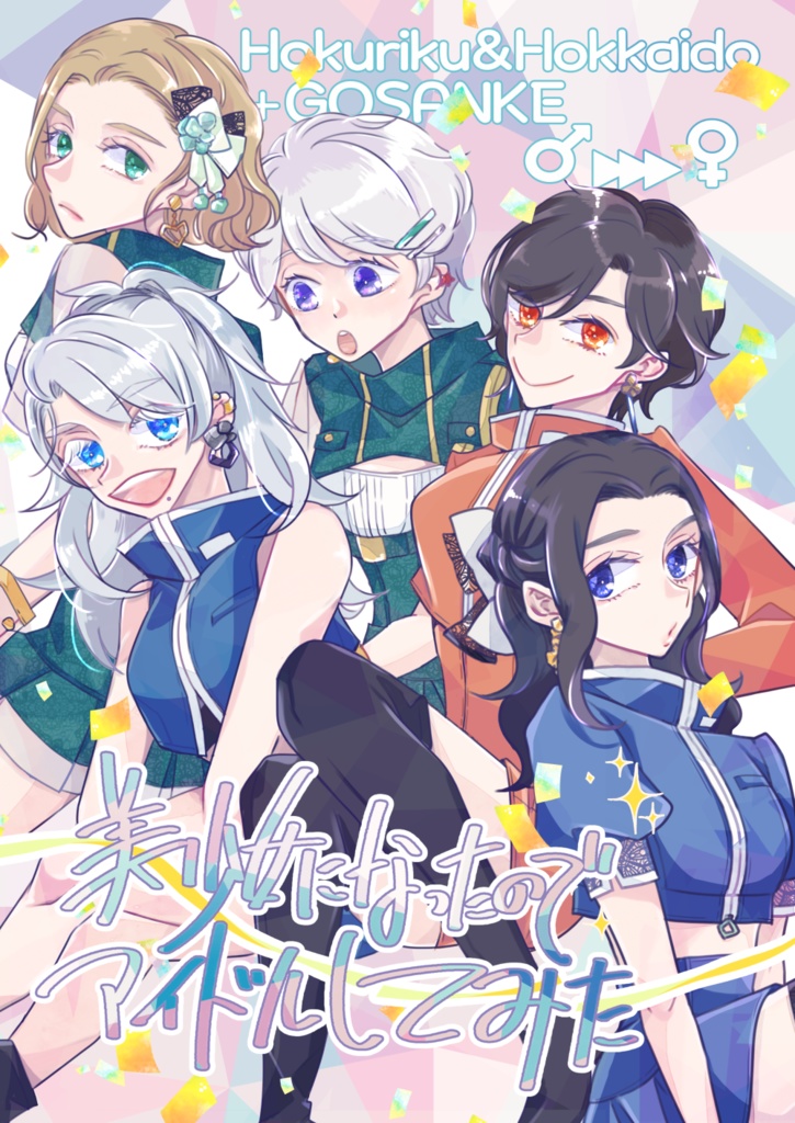 美少女になったのでアイドルしてみた