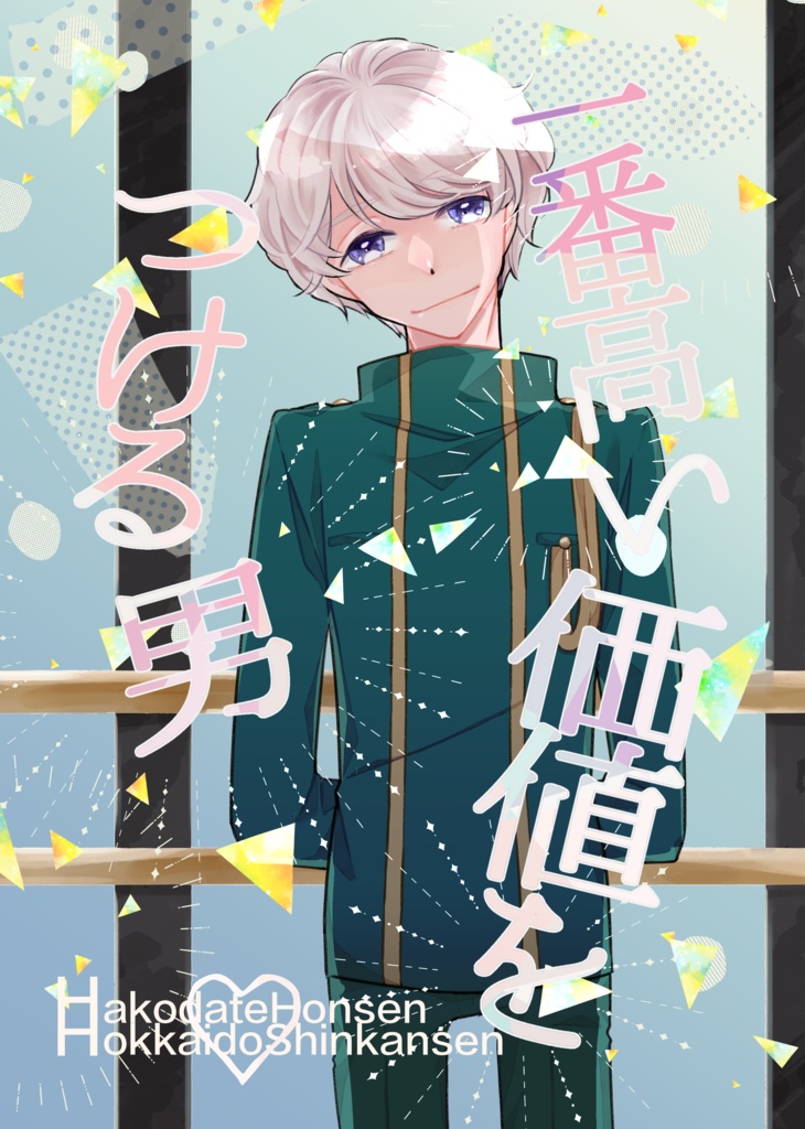 一番高い価値をつける男