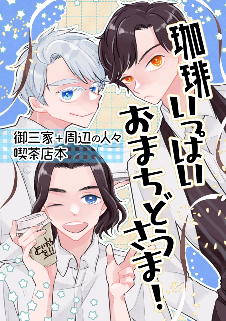 珈琲いっぱいおまちどうさま