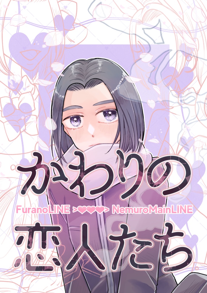 かわりの恋人たち