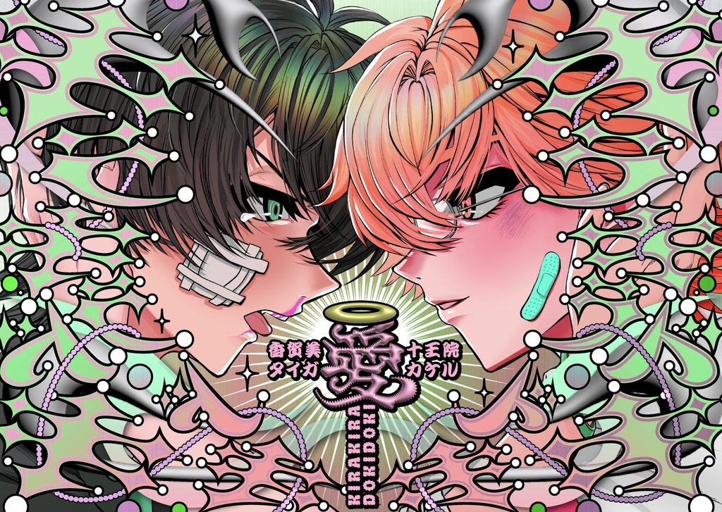 キラキラドキドキ