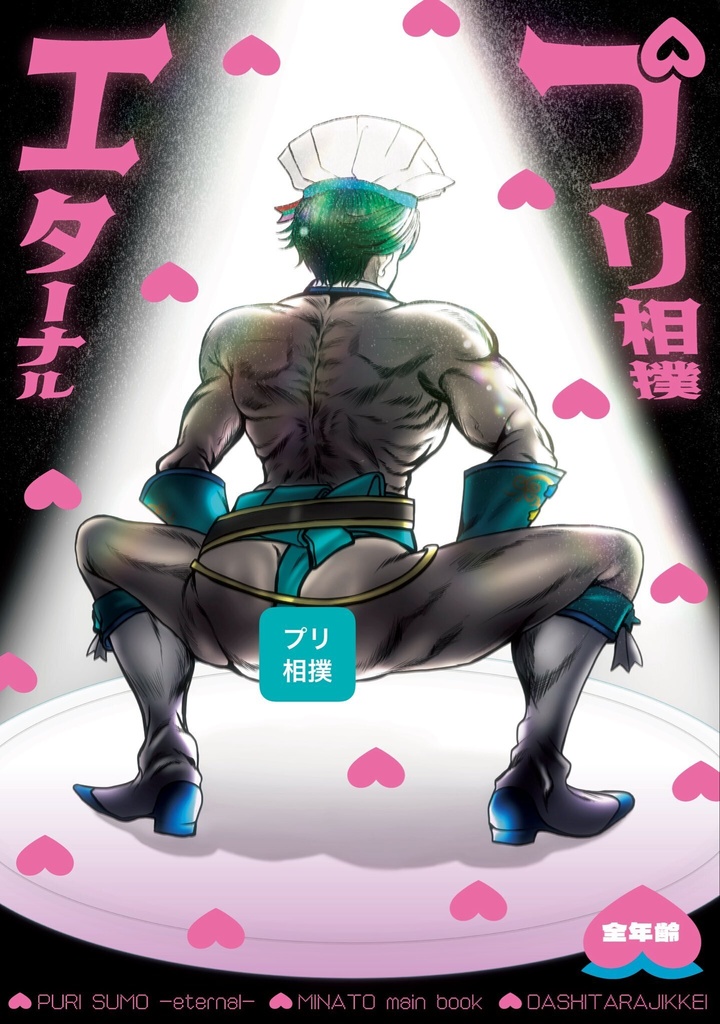 プリ相撲エターナル