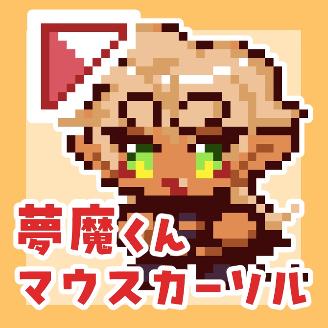 夢魔くんマウスカーソル