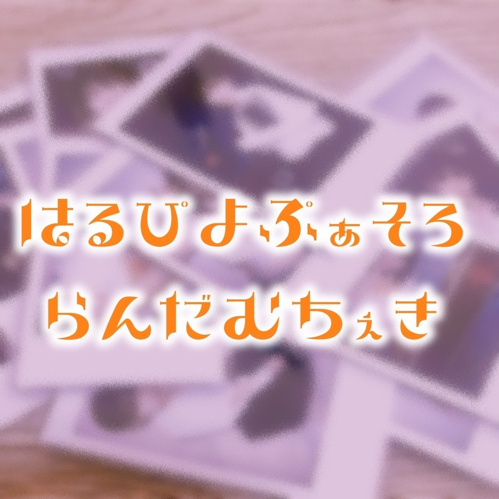 【ランダムチェキ】はるぴよぷぁ