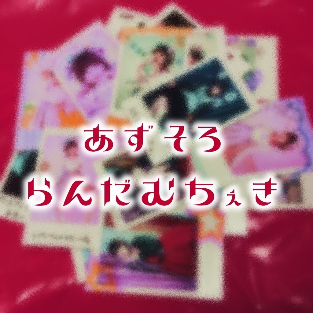 【ランダムチェキ】あず