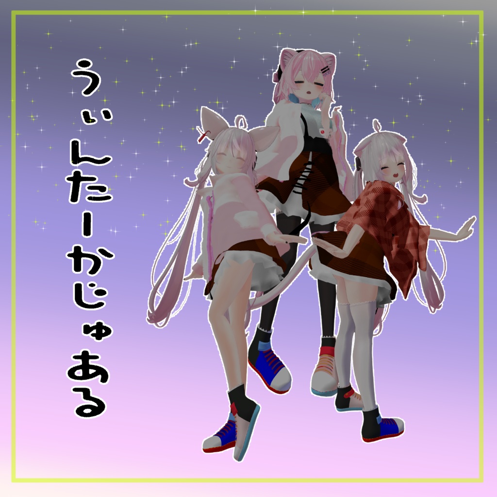 【３アバター対応】うぃんたーかじゅある