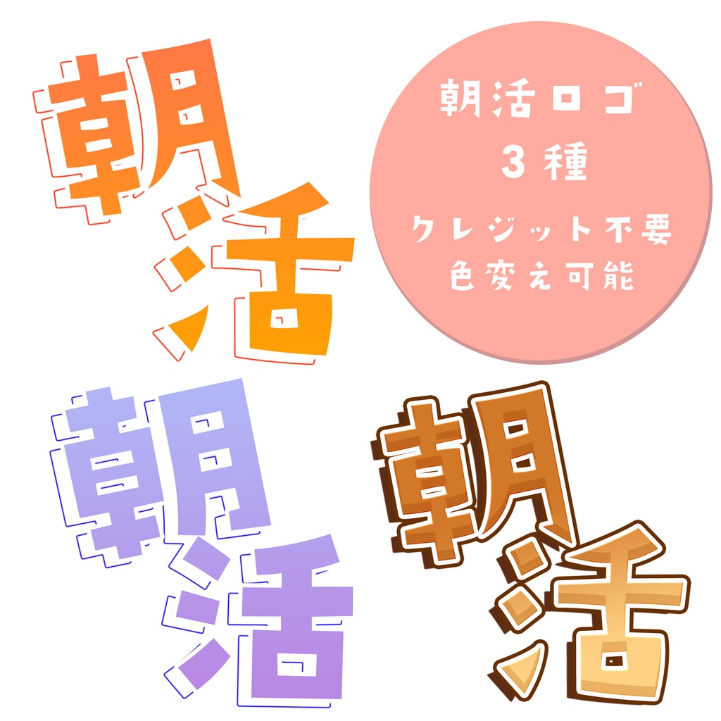 【無料】朝活ロゴセット3種＋おまけ