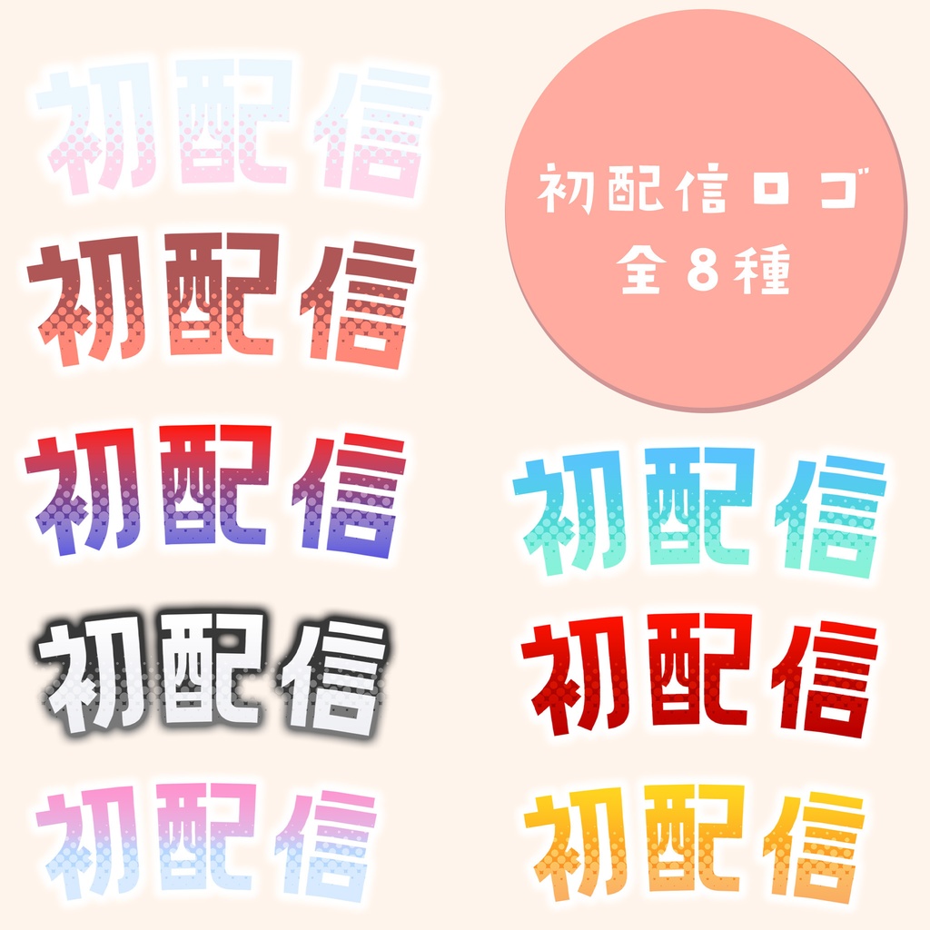 初配信ロゴ8種セット