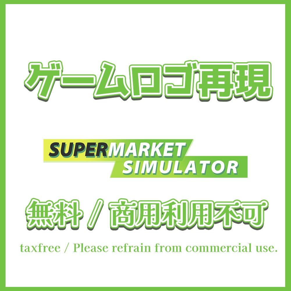 【無料】SupermarketSimulator 再現ロゴ