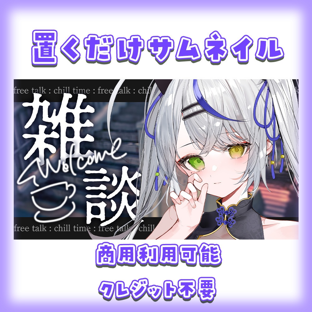 【商用利用◎/クレジット不要】雑談・歌枠サムネイル素材4種セット