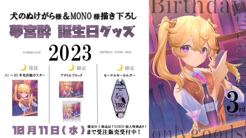 【常設】半光沢紙ポスター / 夢宮酔 2023年誕生日記念Birthday Goods【個人勢Vtuber】