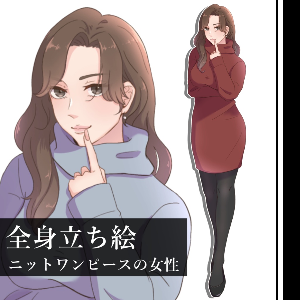 【立ち絵素材】ニットワンピースの女性