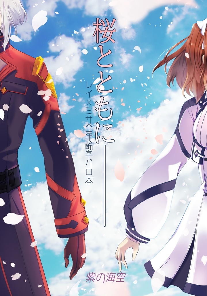 桜とともにーーー