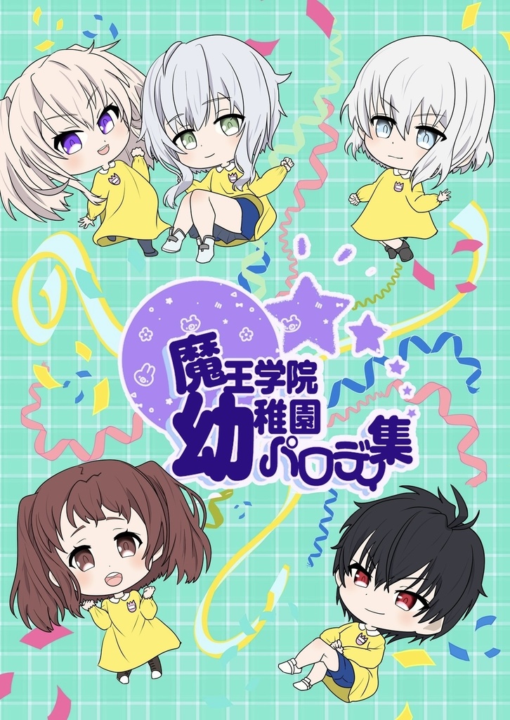 魔王学院幼稚園パロディ集
