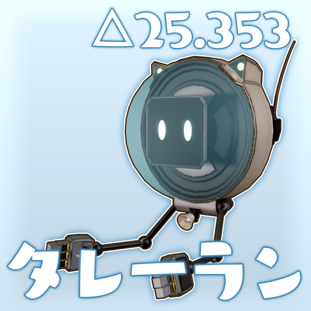 ３Dロボットモデル タレーラン
