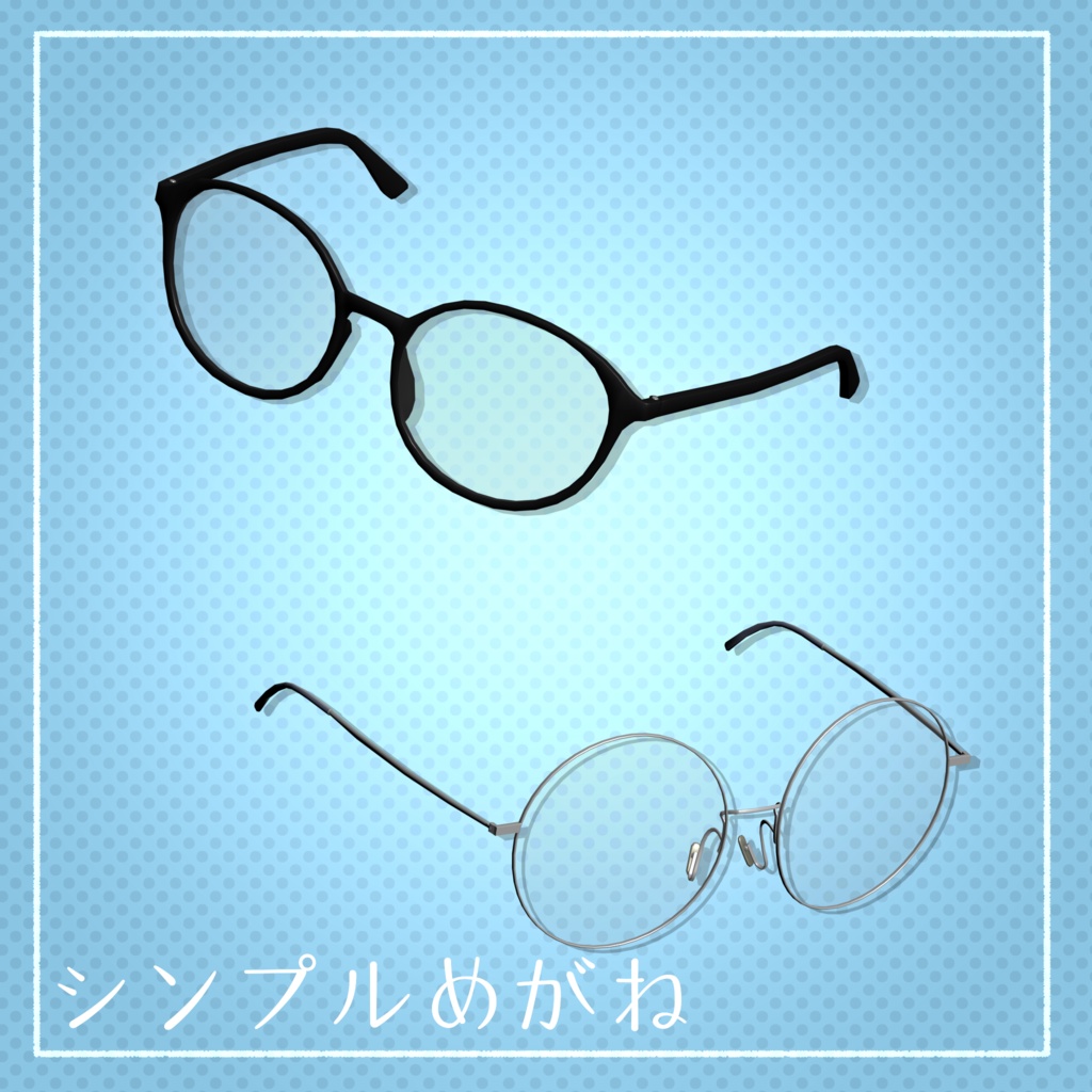 シンプルめがね ウェリントン型&ラウンド型