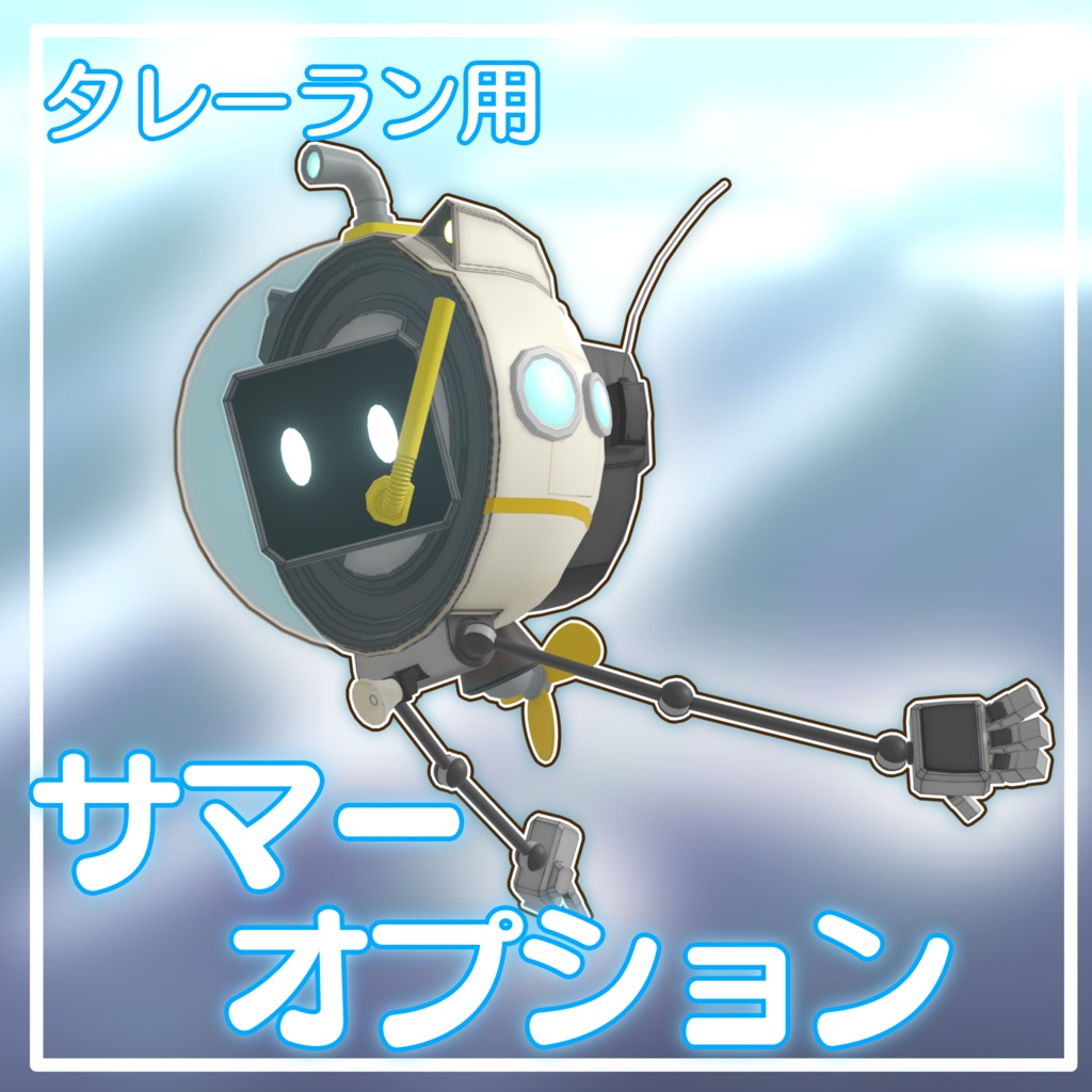 タレーラン用サマーオプション