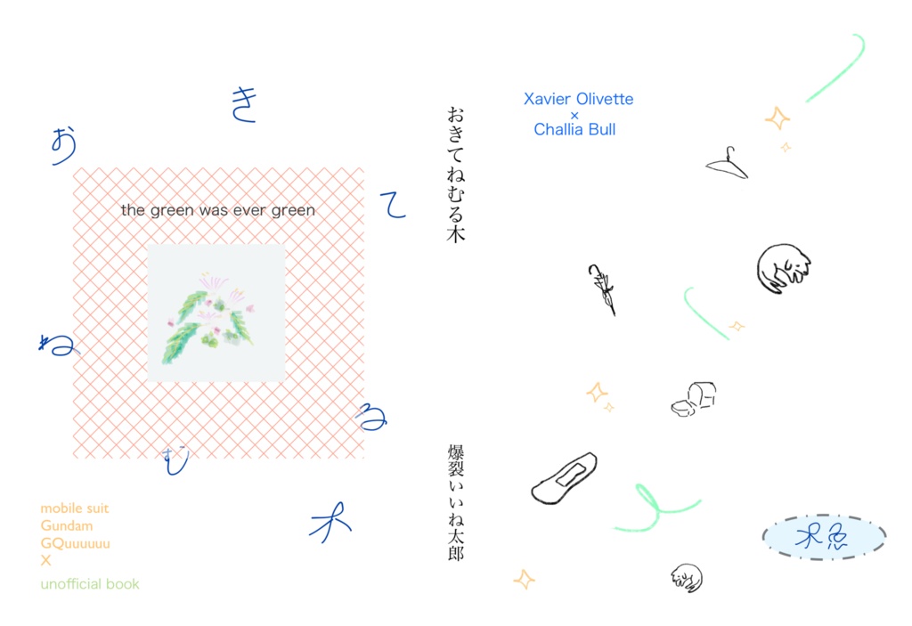 おきてねむる木