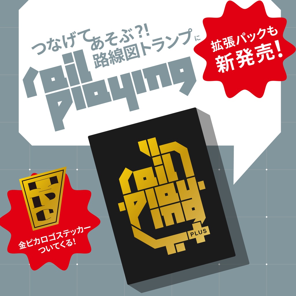 Rail Playing トランプ拡張パック